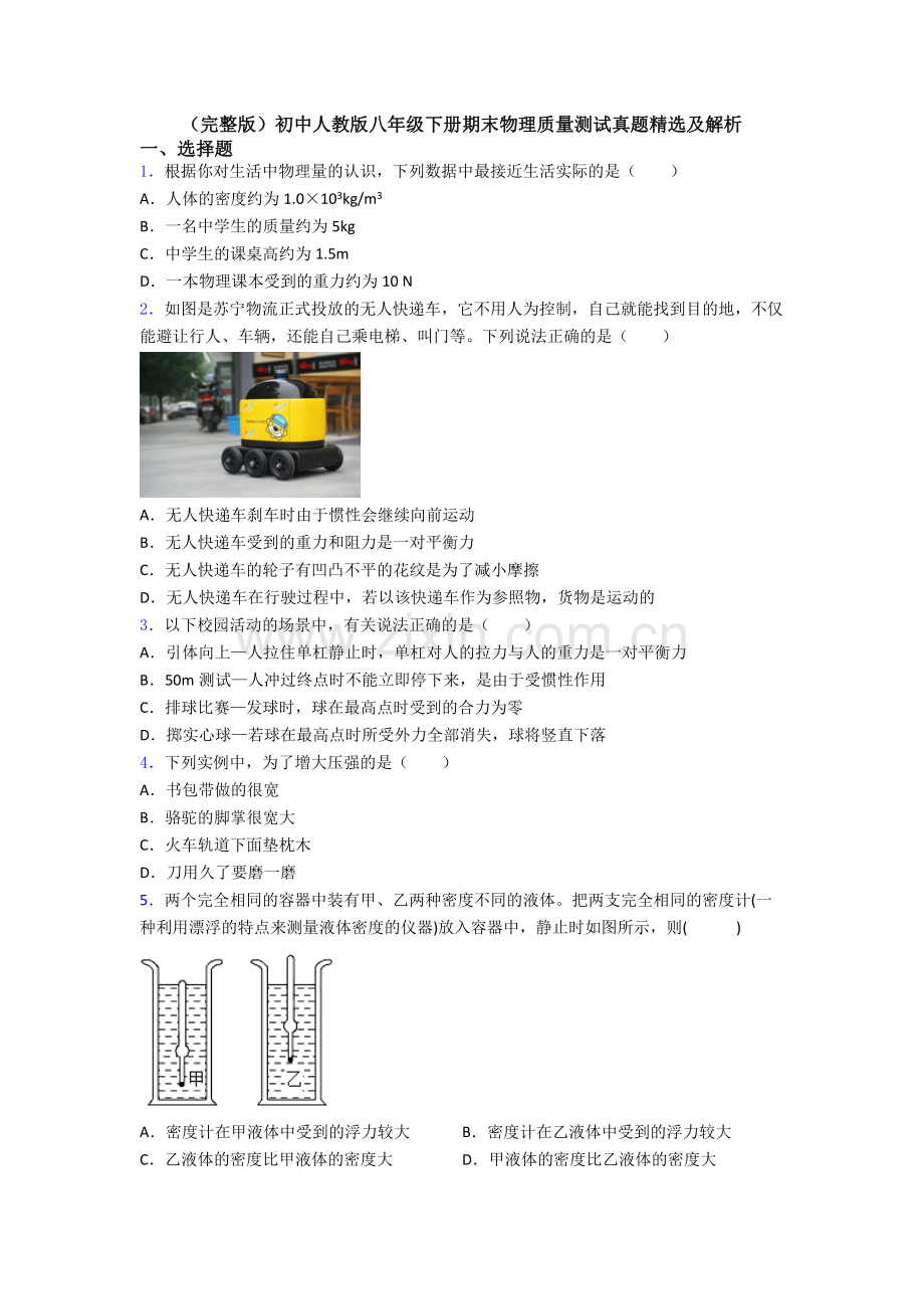 初中人教版八年级下册期末物理质量测试真题精选及解析.doc_第1页