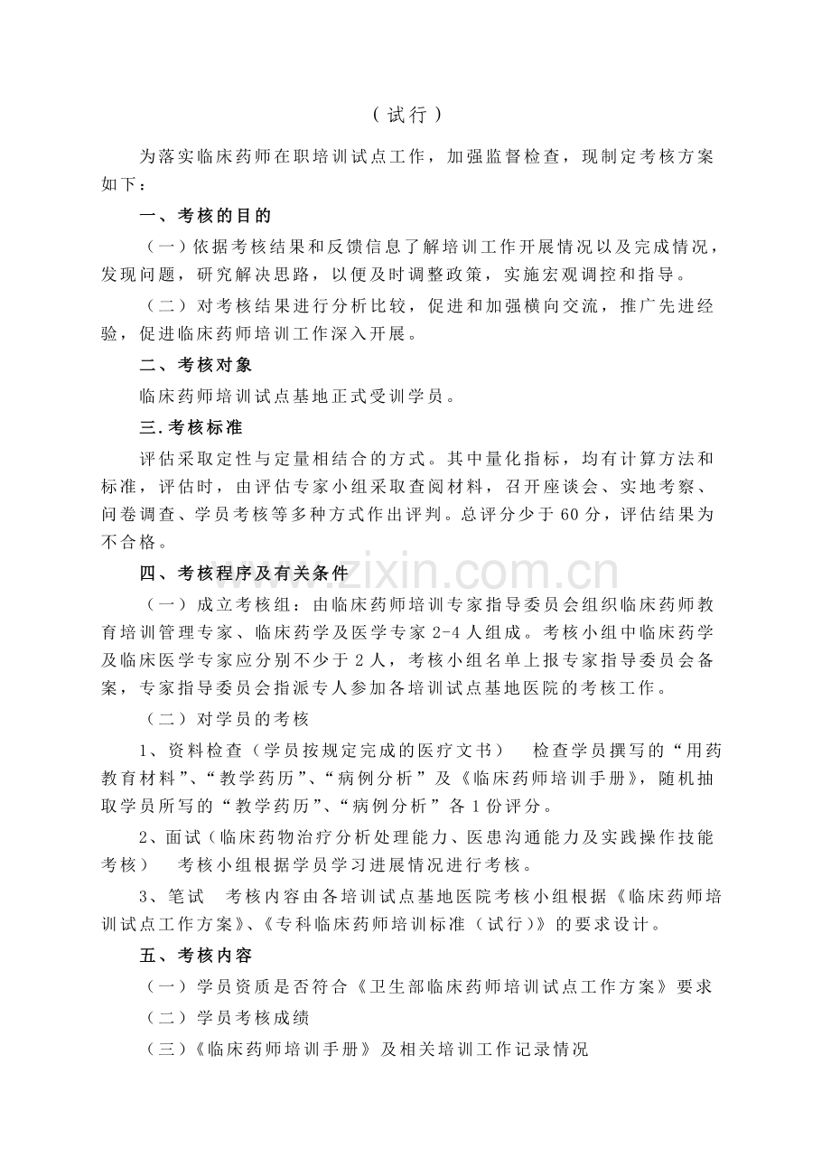 临床药师培训试点基地学员考核方案.doc_第2页