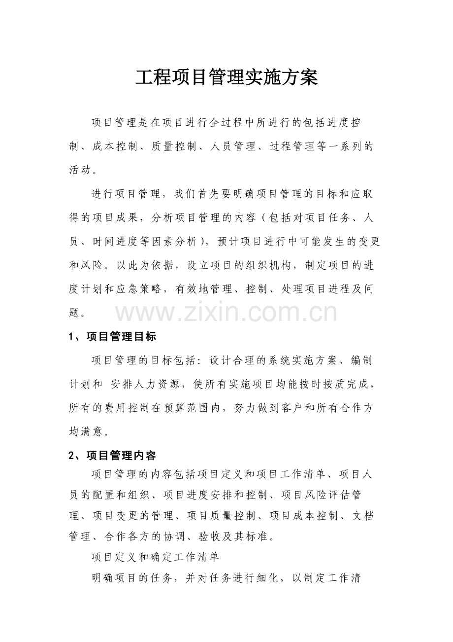 工程项目管理实施方案.docx_第1页