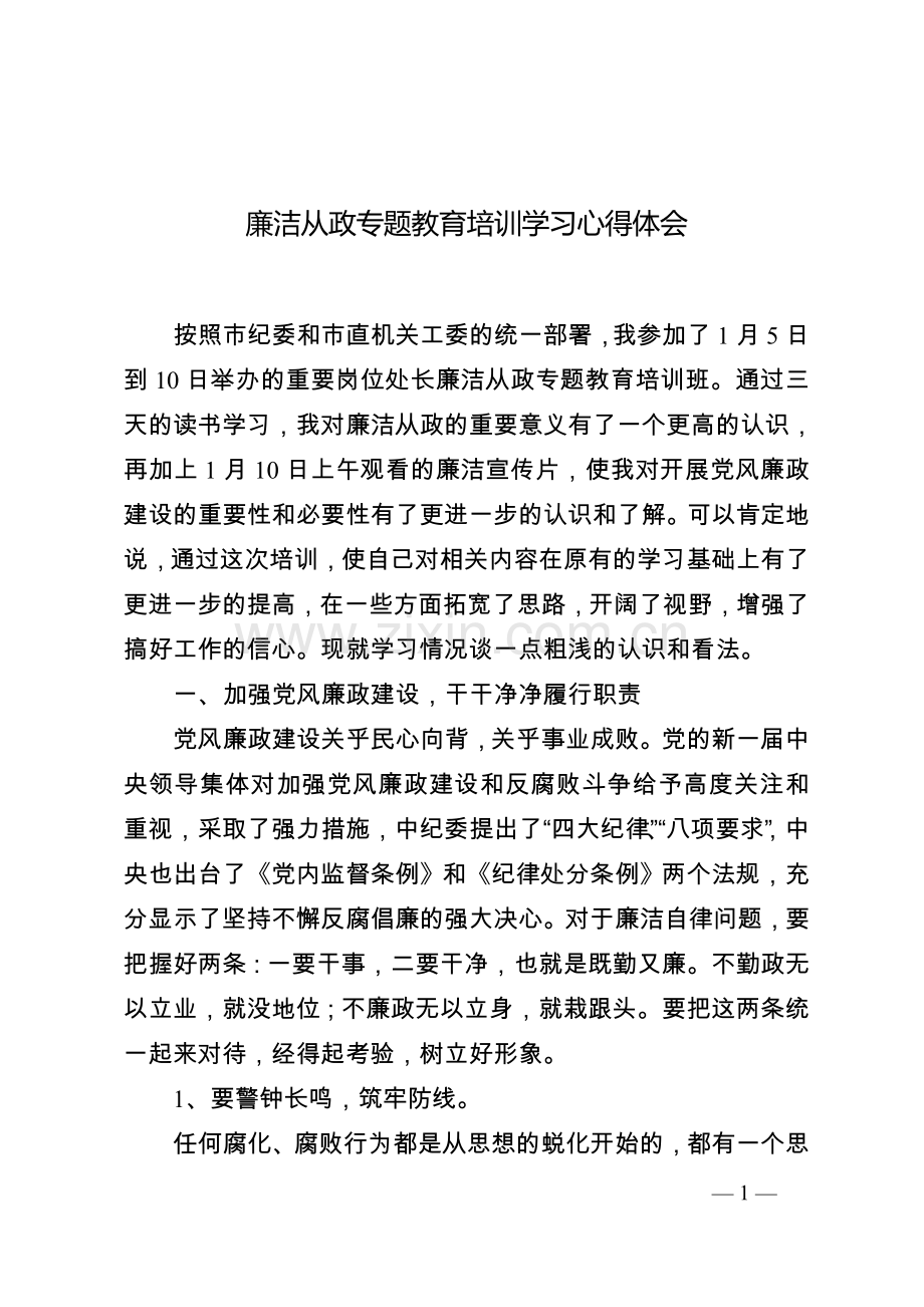 廉洁从政专题教育培训学习心得体会.doc_第1页