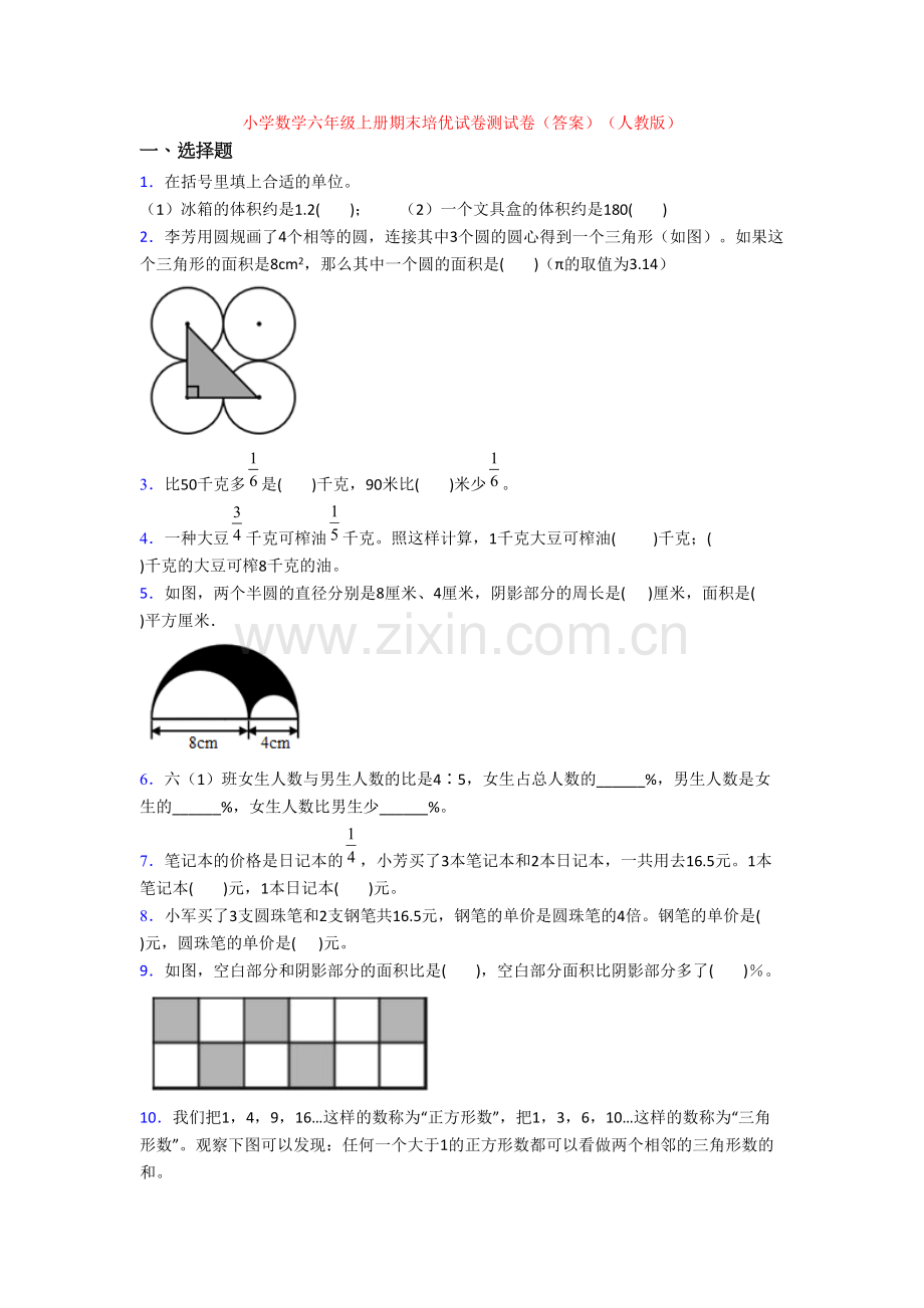 小学数学六年级上册期末培优试卷测试卷(答案)(人教版)[001].doc_第1页