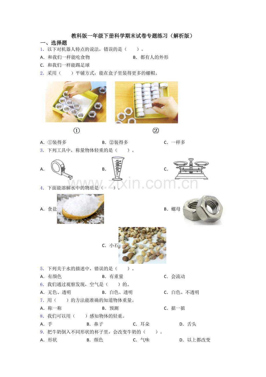 教科版一年级下册科学期末试卷专题练习(解析版).doc_第1页