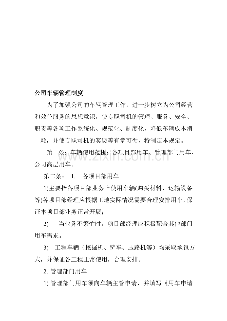 公司车辆管理制度doc正本.doc_第1页