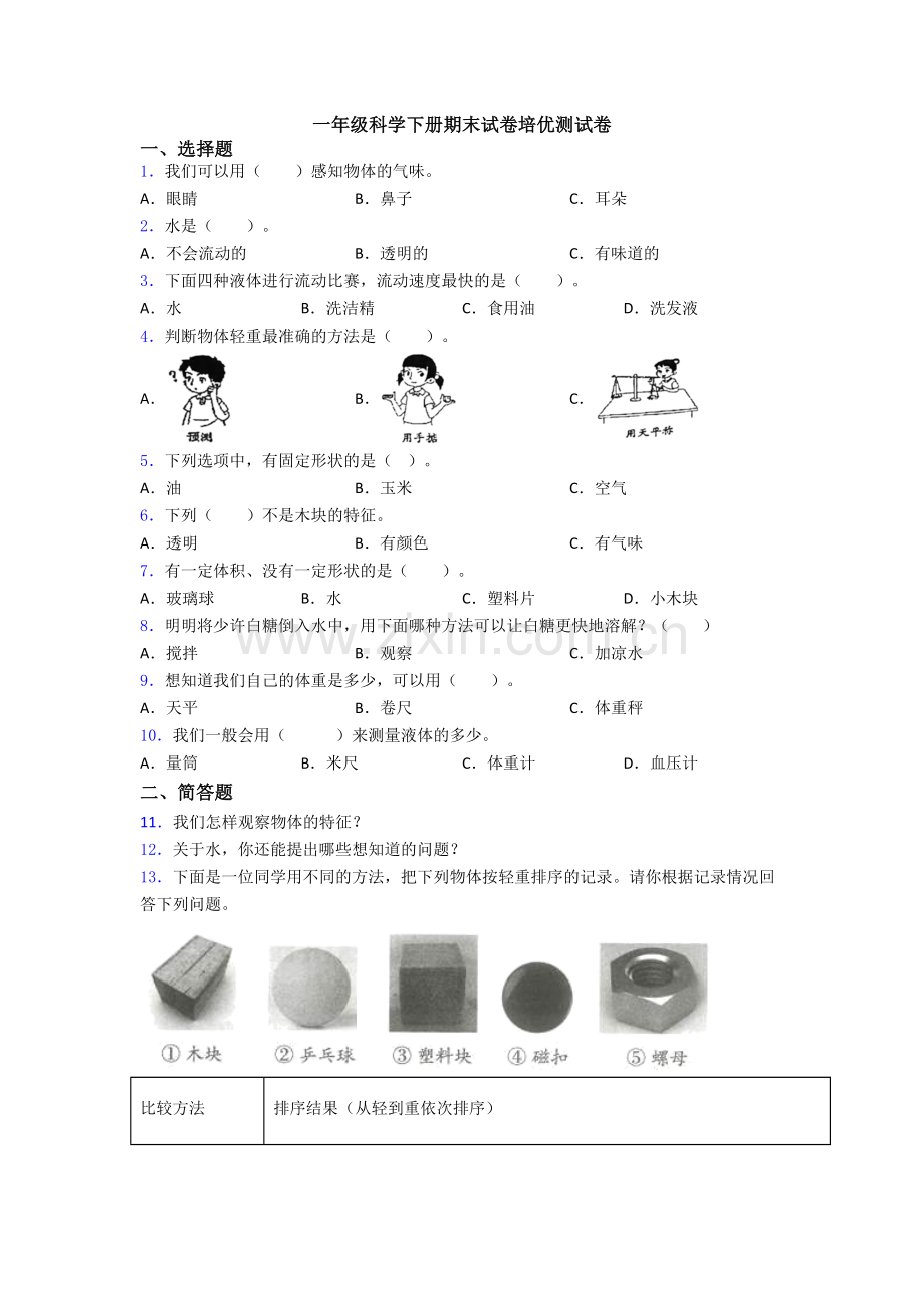 一年级科学下册期末试卷培优测试卷.doc_第1页