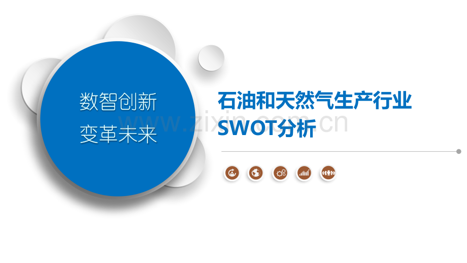 石油和天然气生产行业SWOT分析.pptx_第1页