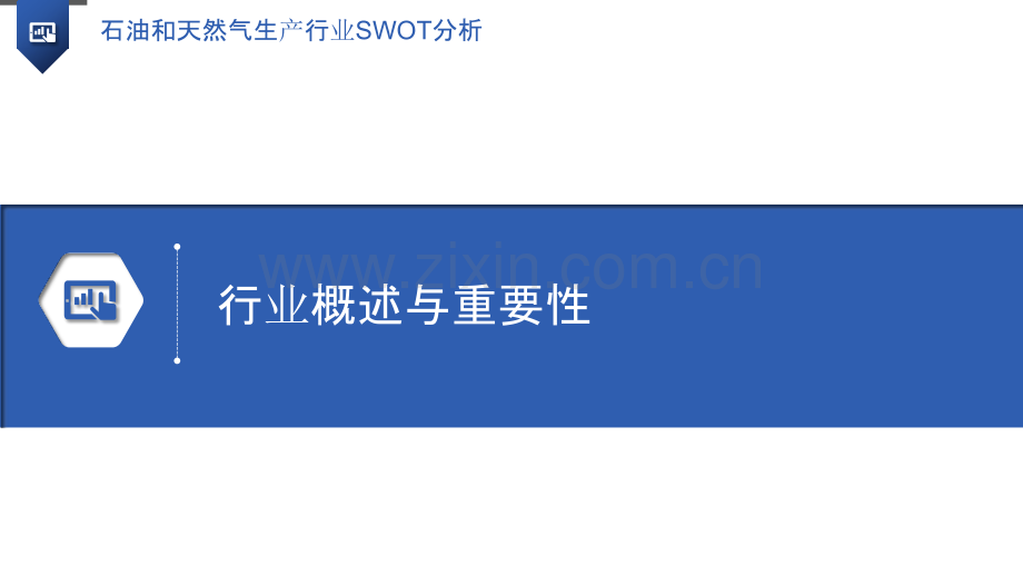 石油和天然气生产行业SWOT分析.pptx_第3页