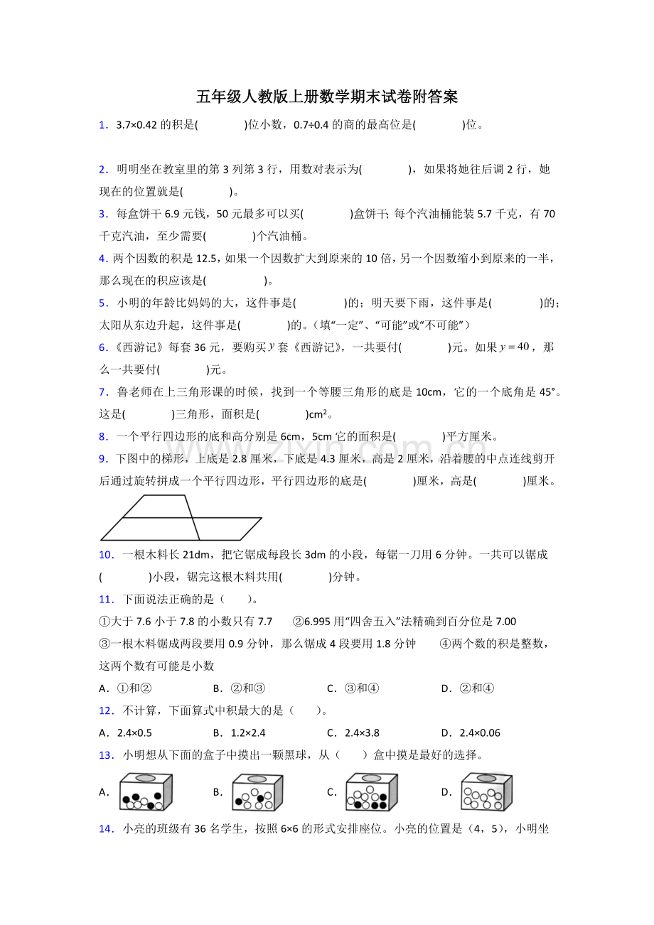 五年级人教版上册数学试卷期末试卷练习题(含答案)100.doc_第1页