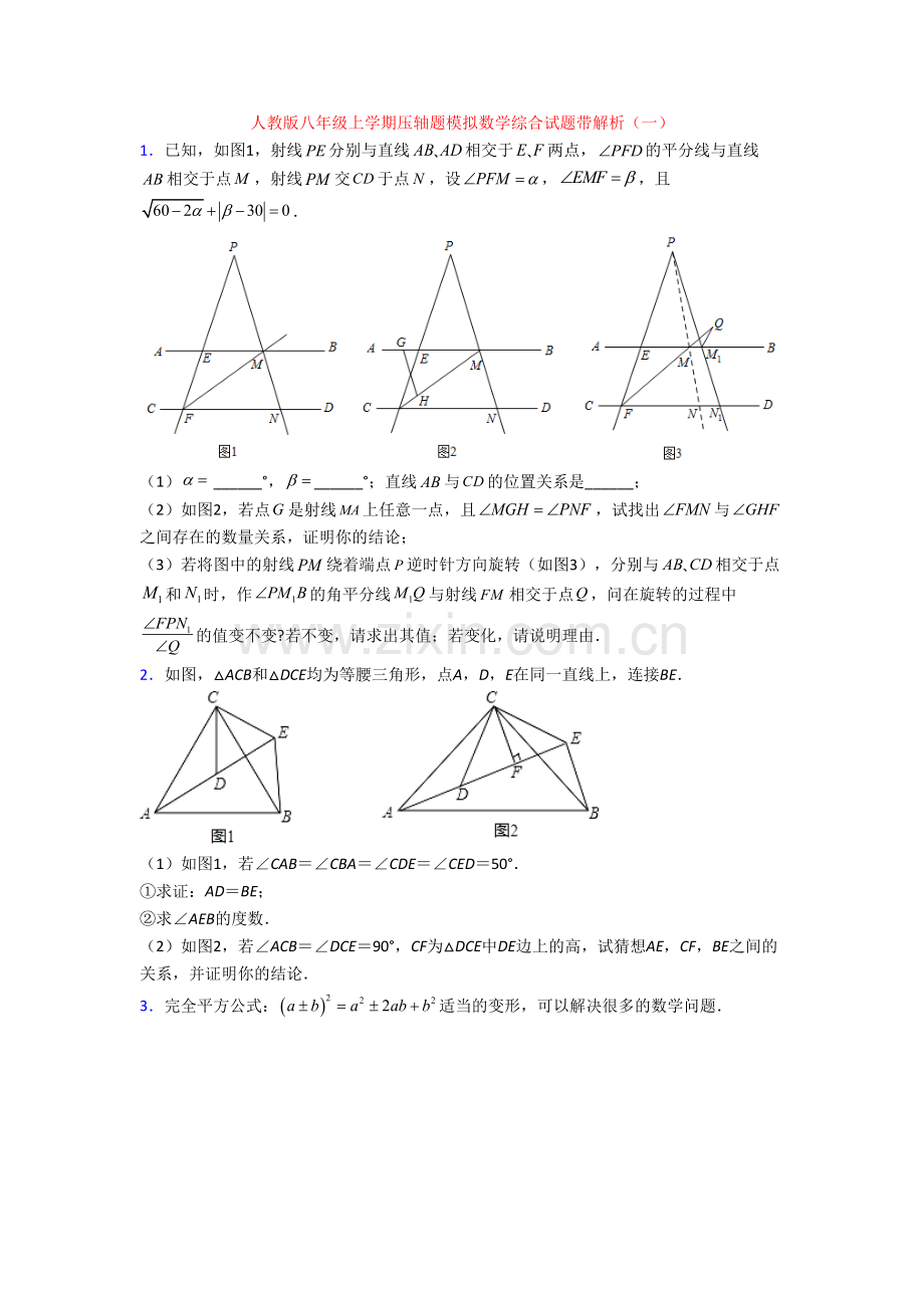 人教版八年级上学期压轴题模拟数学综合试题带解析(一)[004].doc_第1页