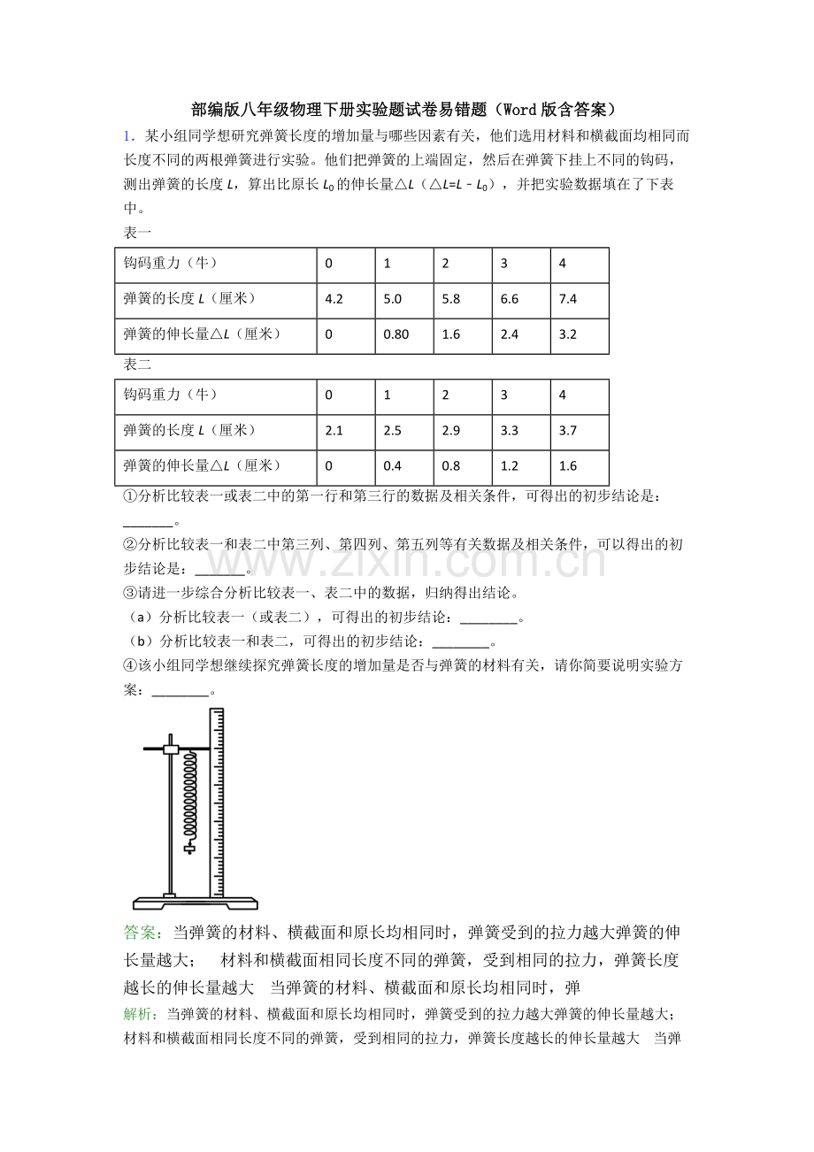 部编版八年级物理下册实验题试卷易错题(Word版含答案).doc_第1页