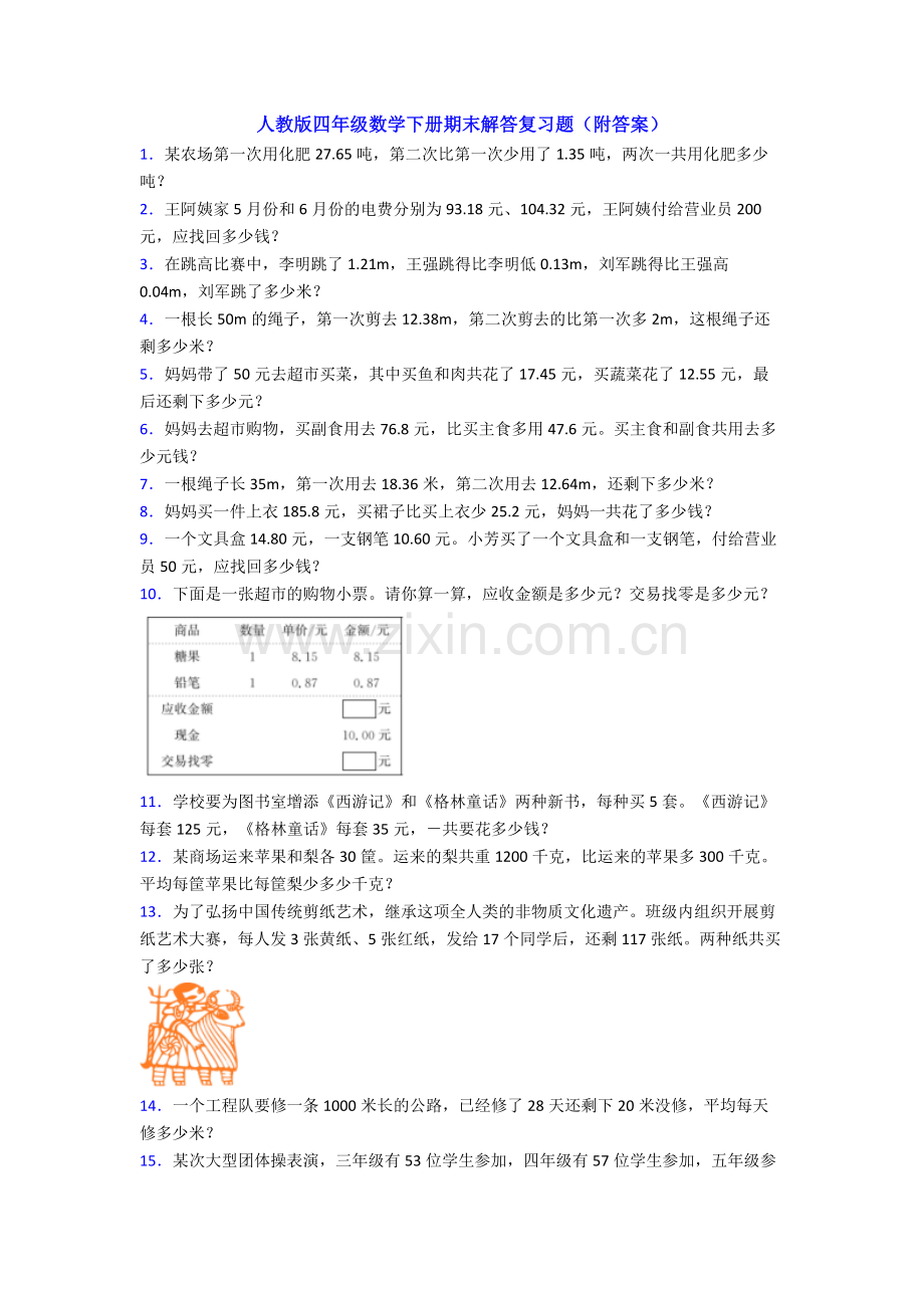 人教版四年级数学下册期末解答复习题(附答案).doc_第1页