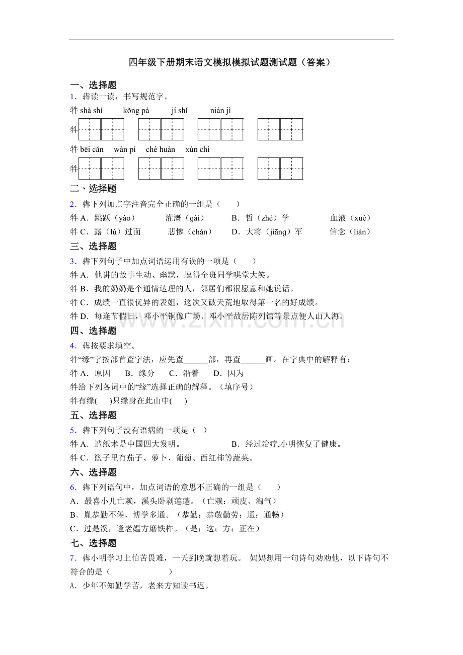 四年级下册期末语文模拟模拟试题测试题(答案).doc_第1页