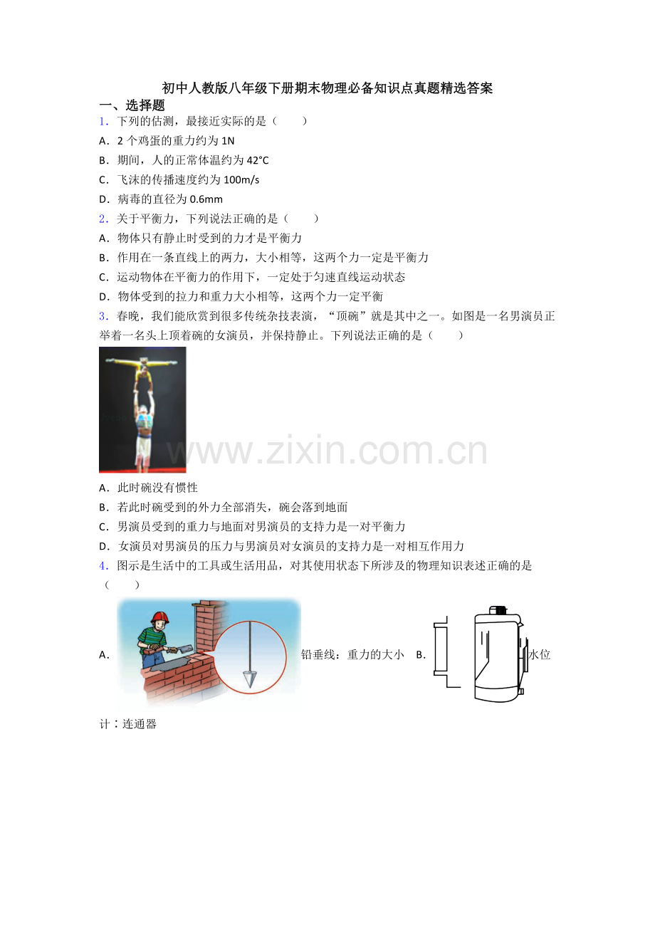 初中人教版八年级下册期末物理必备知识点真题精选答案.doc_第1页