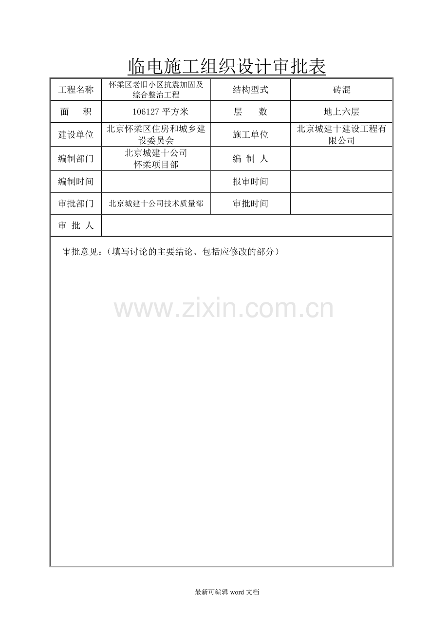 怀柔老旧小区改造工程临电方案.doc_第2页