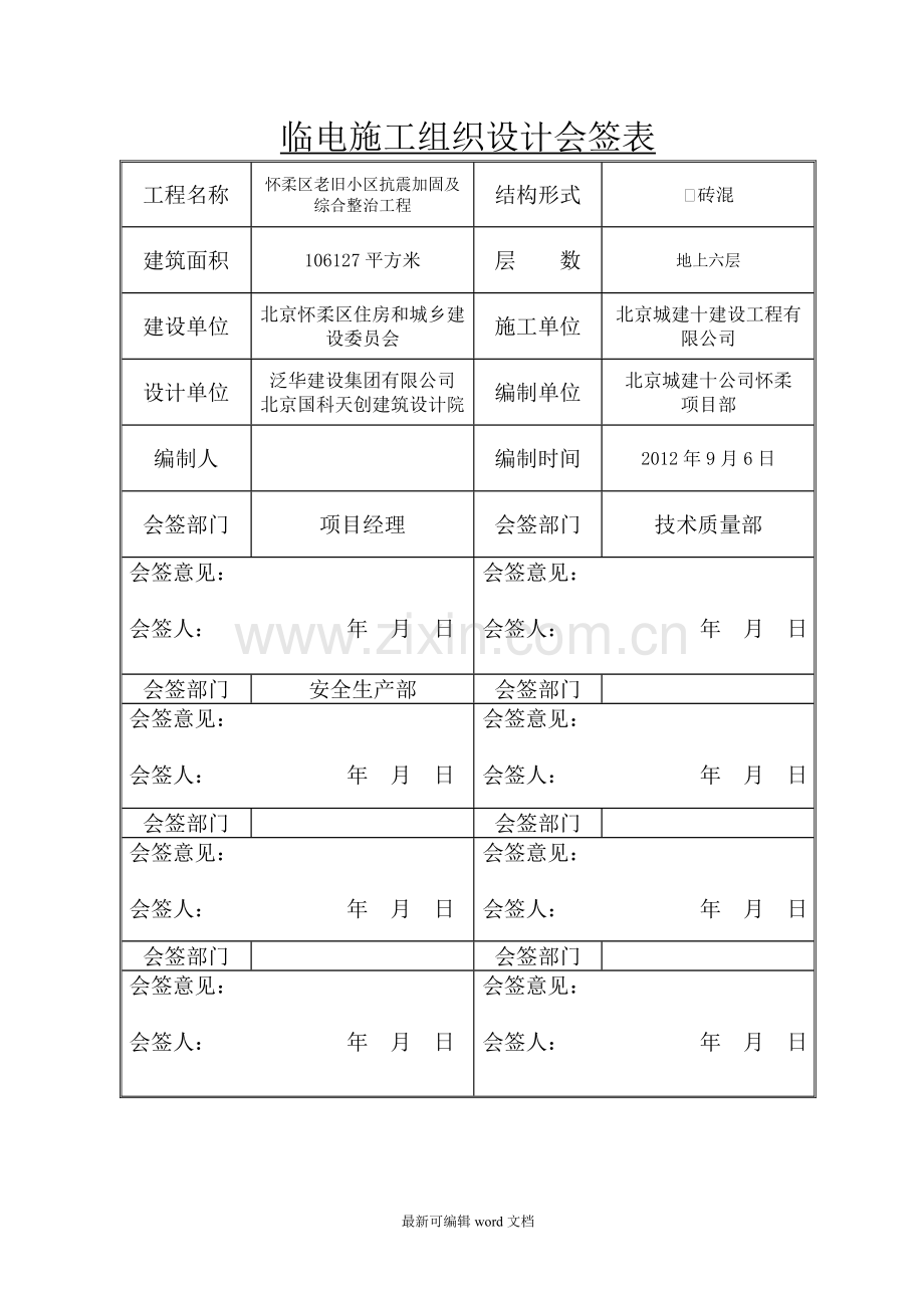 怀柔老旧小区改造工程临电方案.doc_第3页