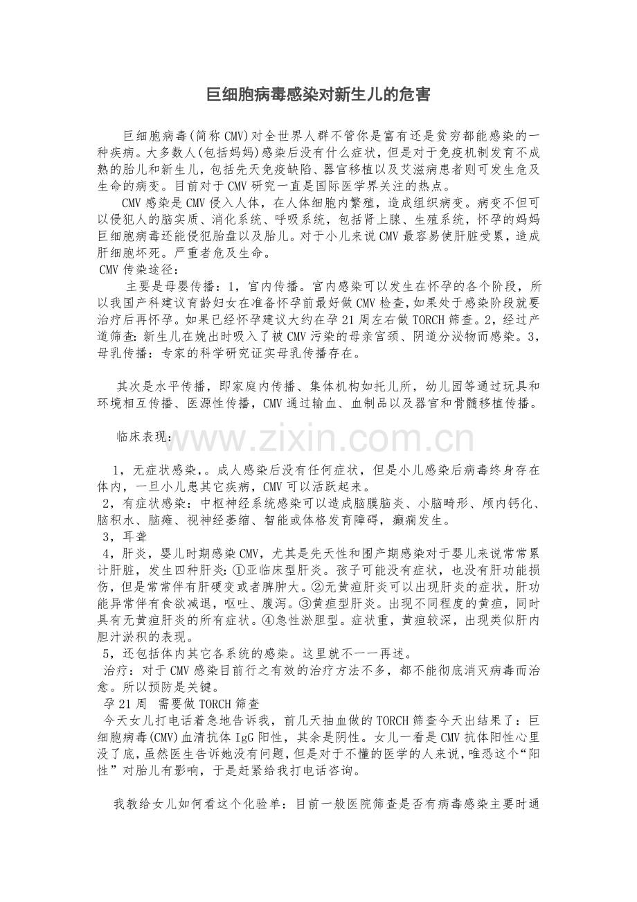 巨细胞病毒感染对新生儿的危害.doc_第1页