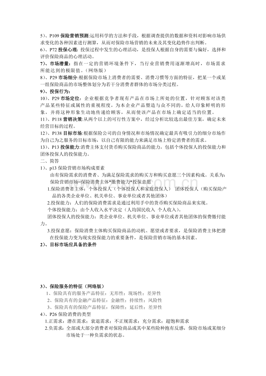 保险营销重点知识点.doc_第2页