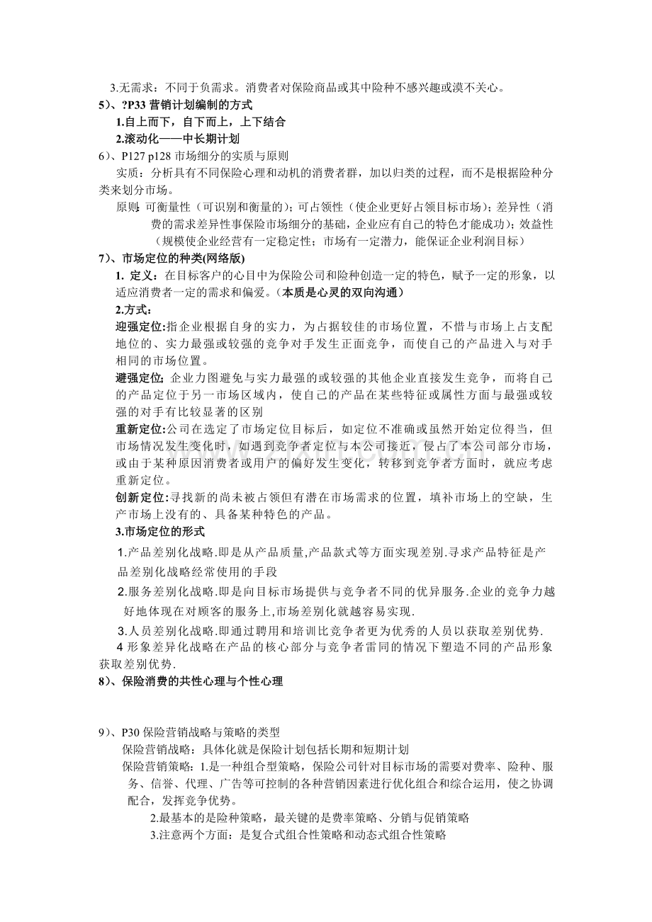 保险营销重点知识点.doc_第3页