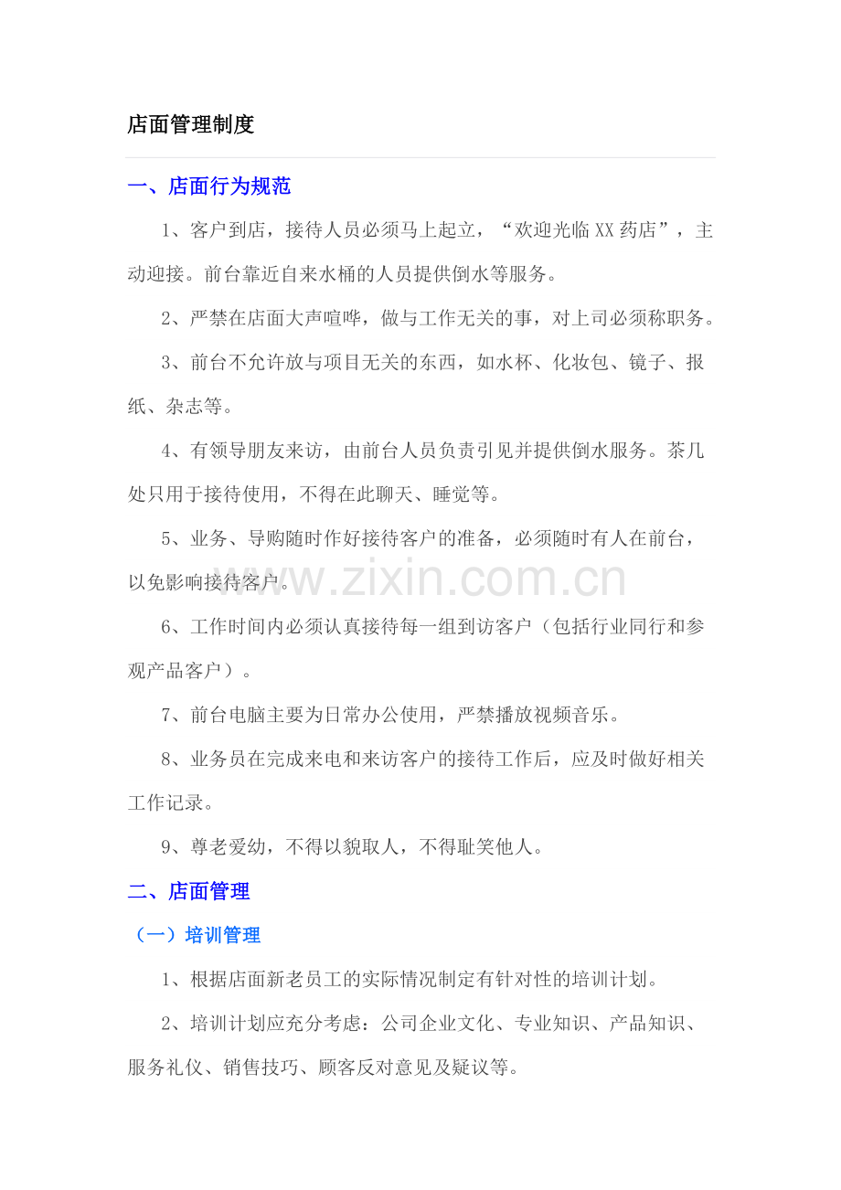 店面管理制度.docx_第1页