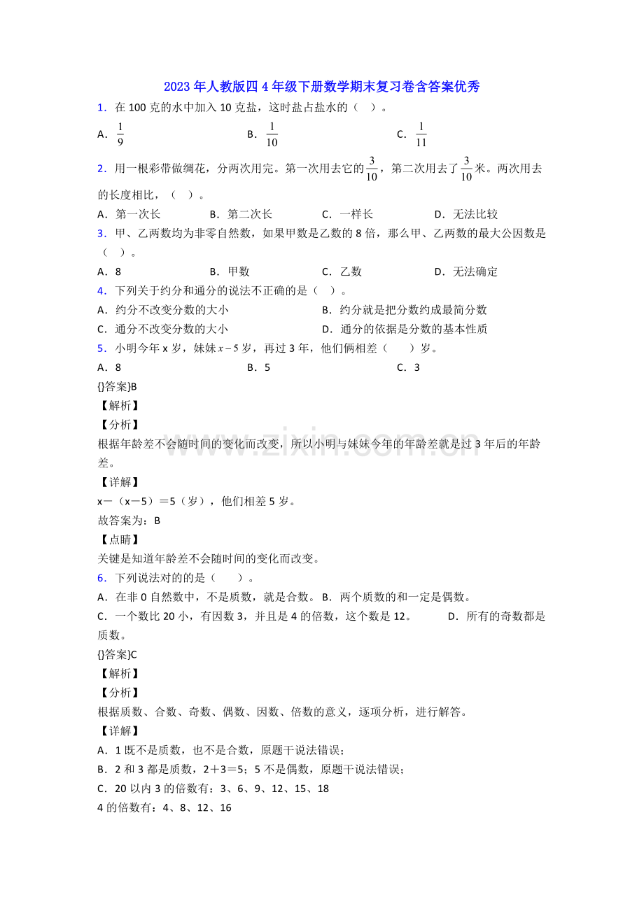 2023年人教版四4年级下册数学期末复习卷含答案优秀.doc_第1页