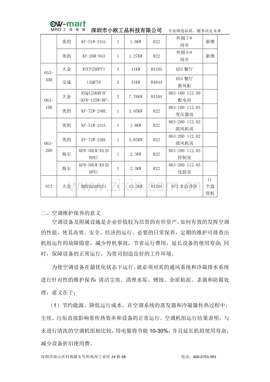 分体空调维保方案.docx_第3页