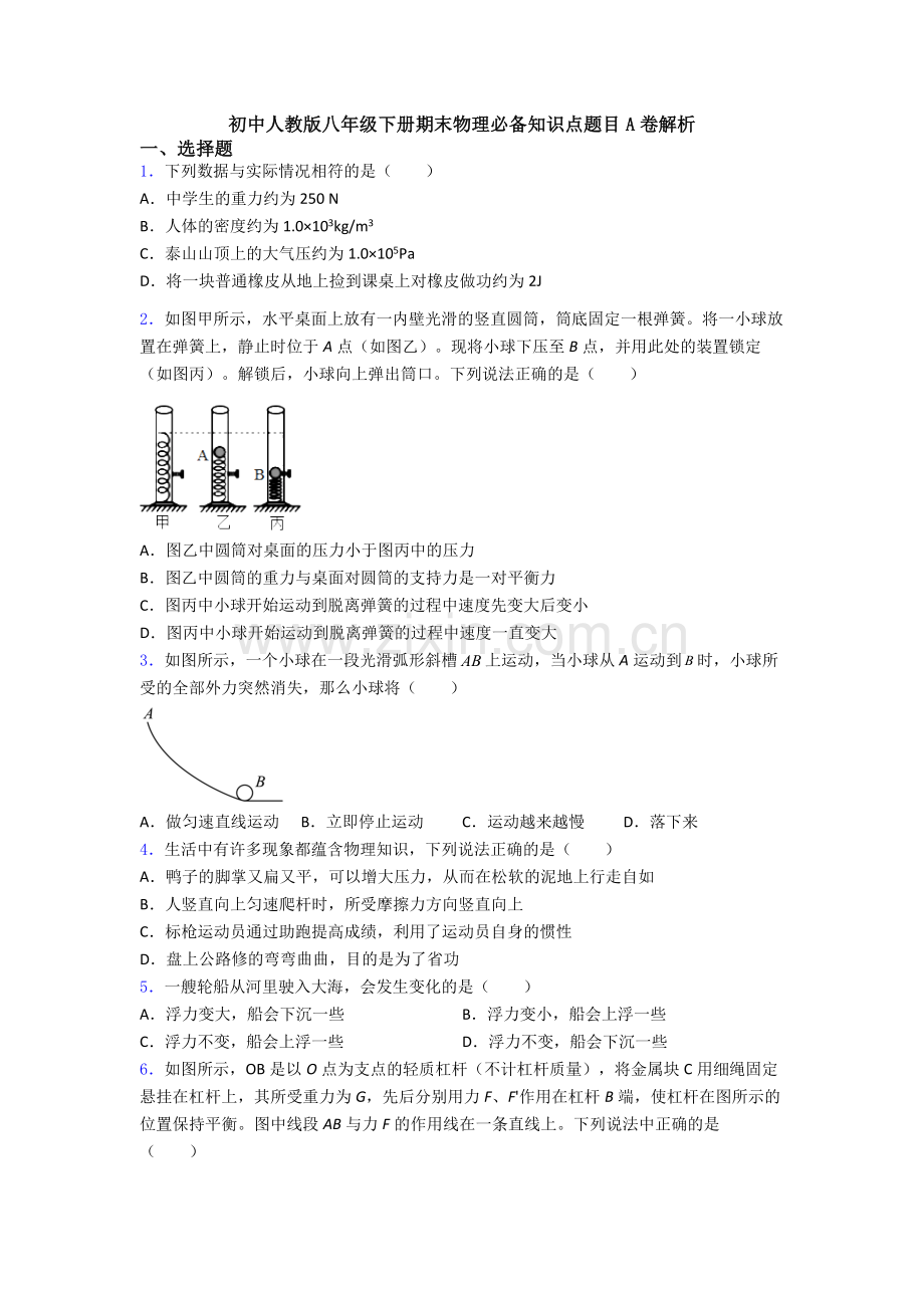 初中人教版八年级下册期末物理必备知识点题目A卷解析.doc_第1页