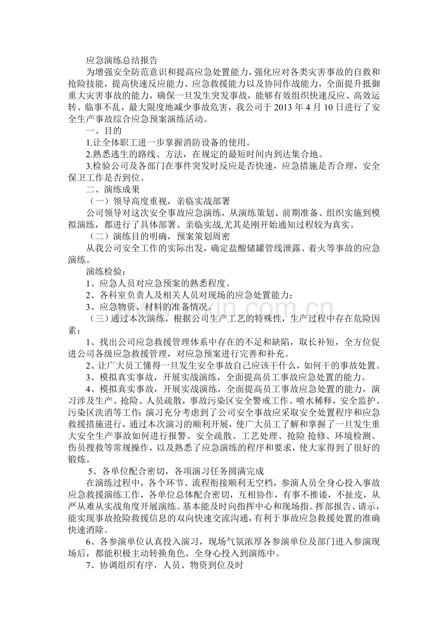 应急演练总结报告.doc_第1页