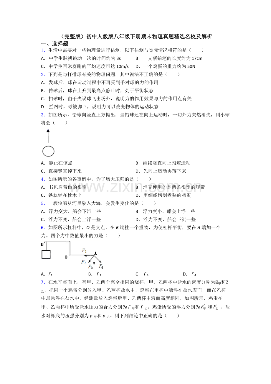 初中人教版八年级下册期末物理真题精选名校及解析.doc_第1页