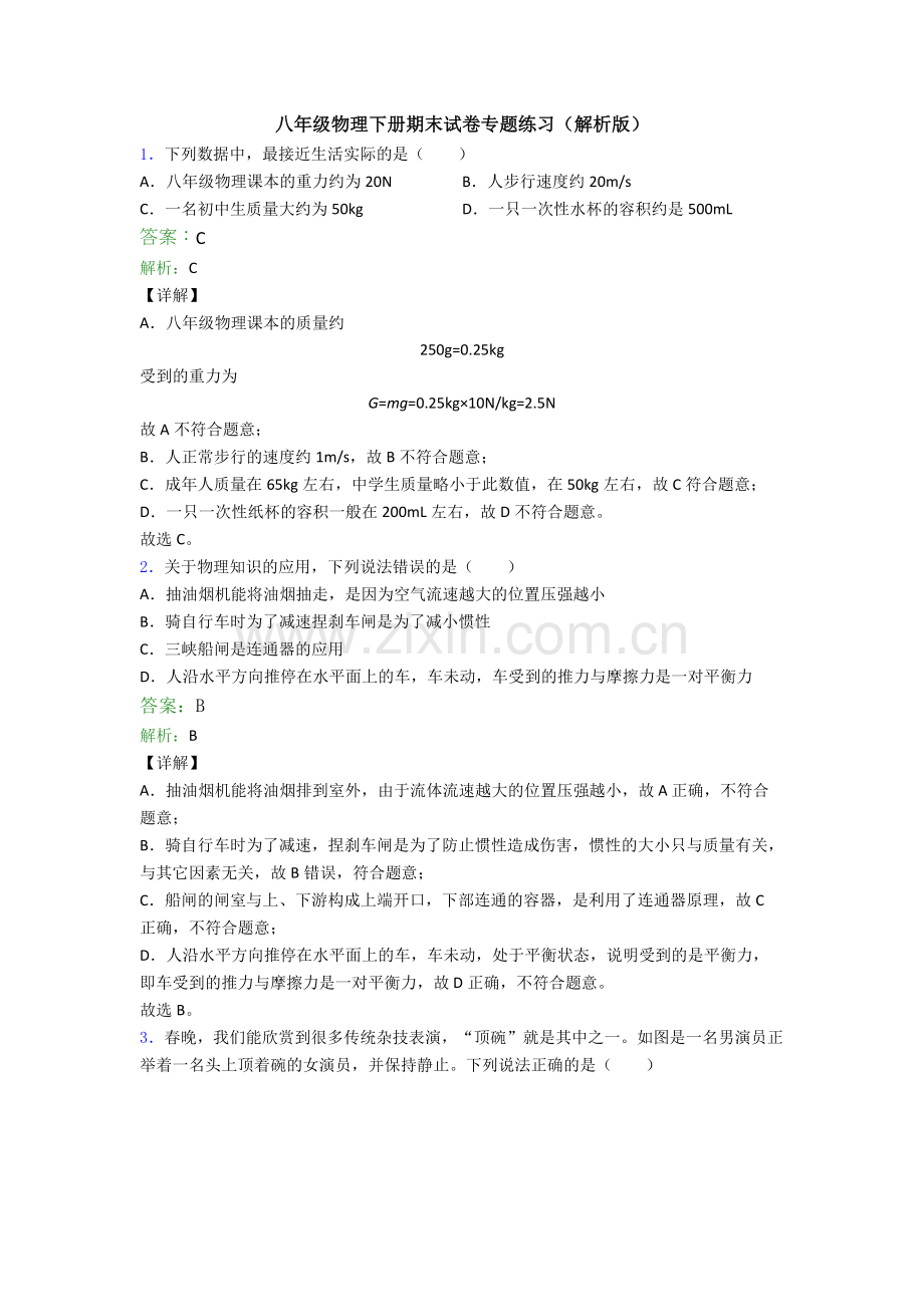 八年级物理下册期末试卷专题练习(解析版).doc_第1页