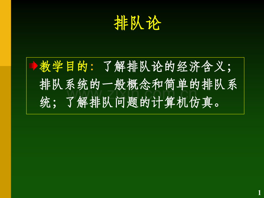 排队论基础及模型.ppt_第1页