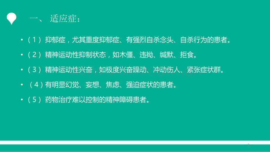 无抽搐电休克护理常规.ppt_第3页