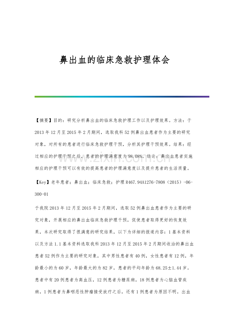 鼻出血的临床急救护理体会.docx_第1页