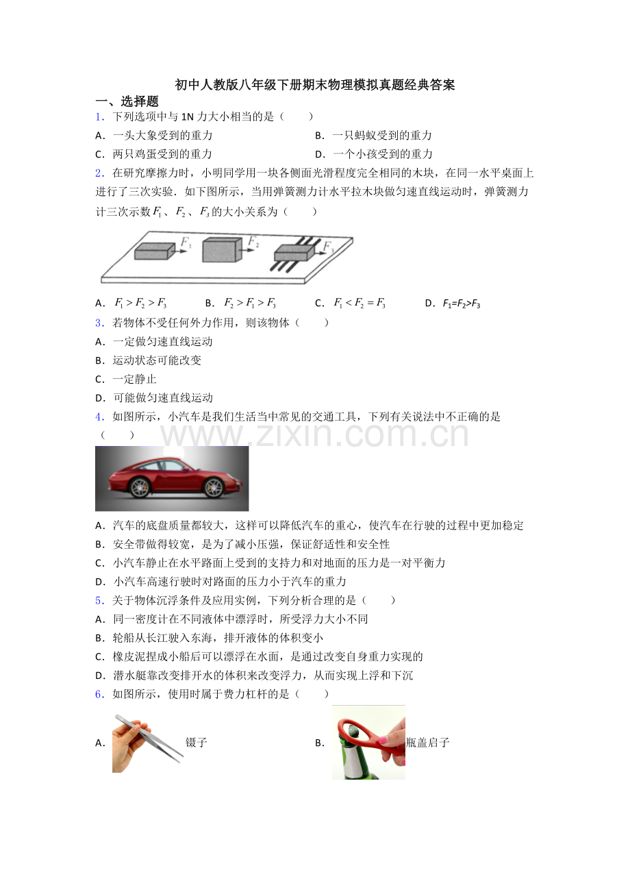 初中人教版八年级下册期末物理模拟真题经典答案.doc_第1页