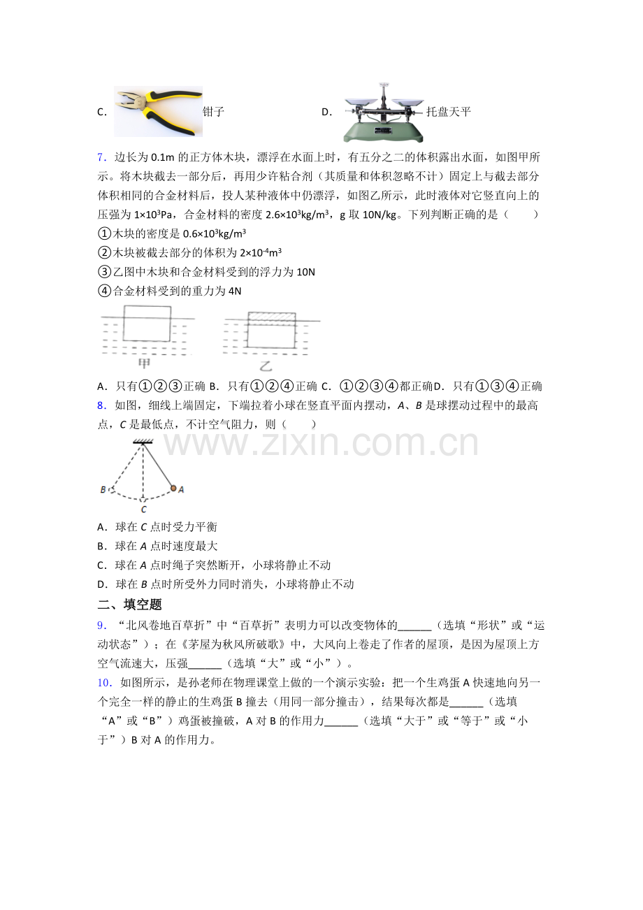 初中人教版八年级下册期末物理模拟真题经典答案.doc_第2页