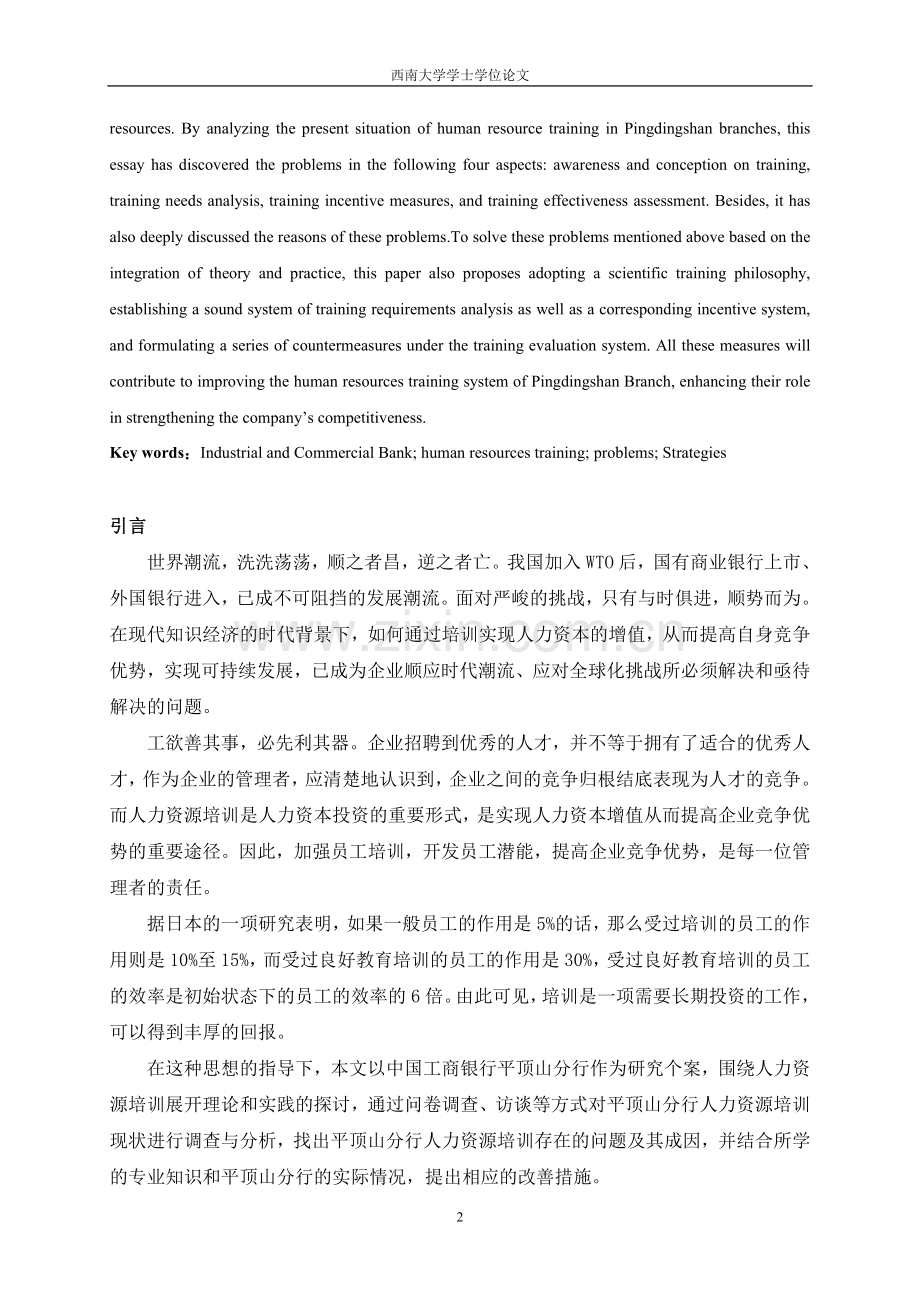 工行人力资源培训存在的问题及对策研(修改后).doc_第2页