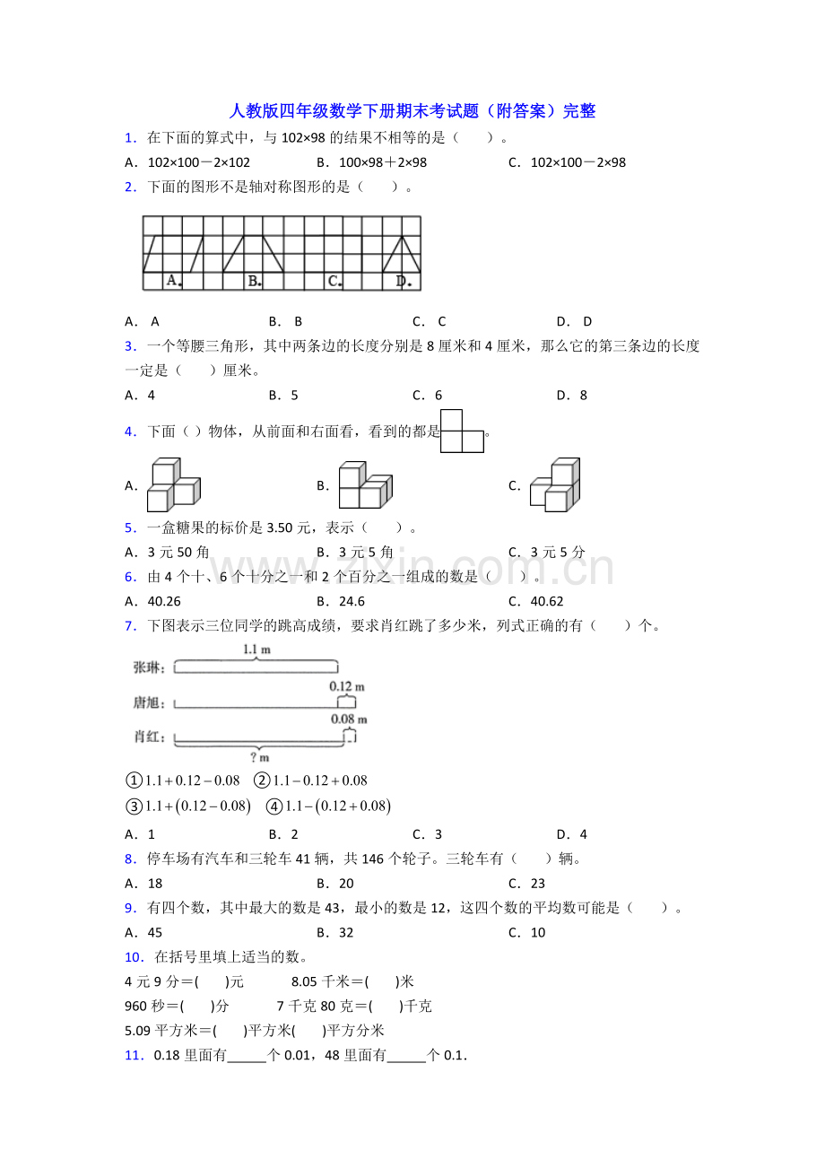 人教版四年级数学下册期末考试题(附答案).doc_第1页