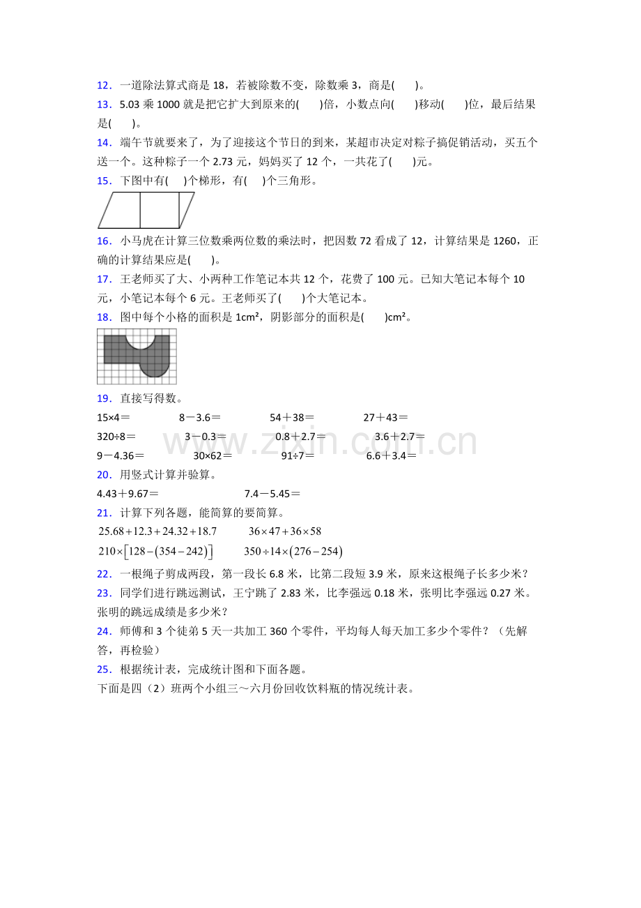 人教版四年级数学下册期末考试题(附答案).doc_第2页