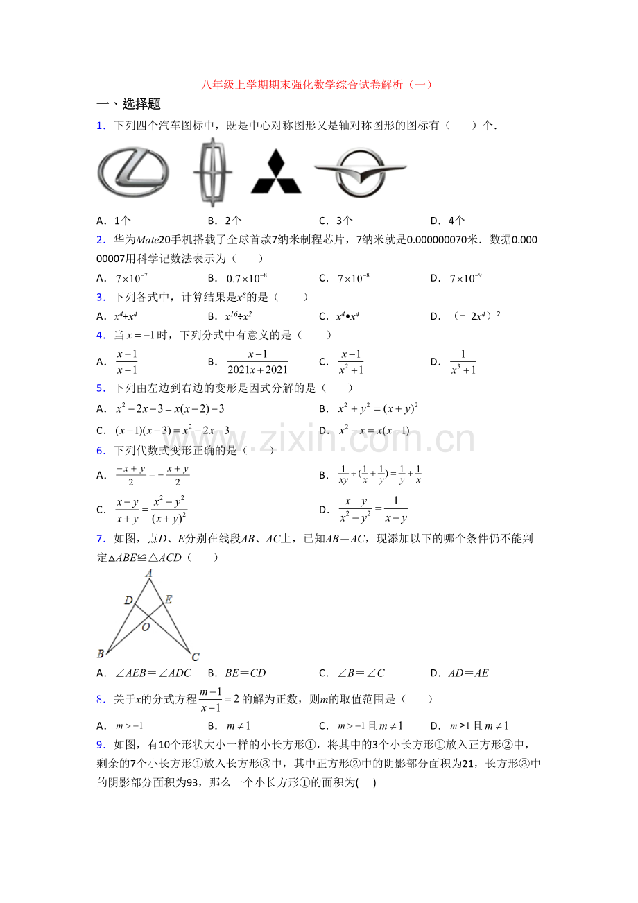 八年级上学期期末强化数学综合试卷解析(一).doc_第1页