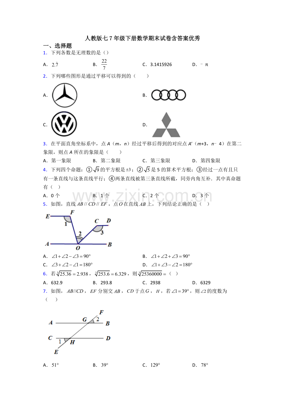 人教版七7年级下册数学期末试卷含答案优秀.doc_第1页