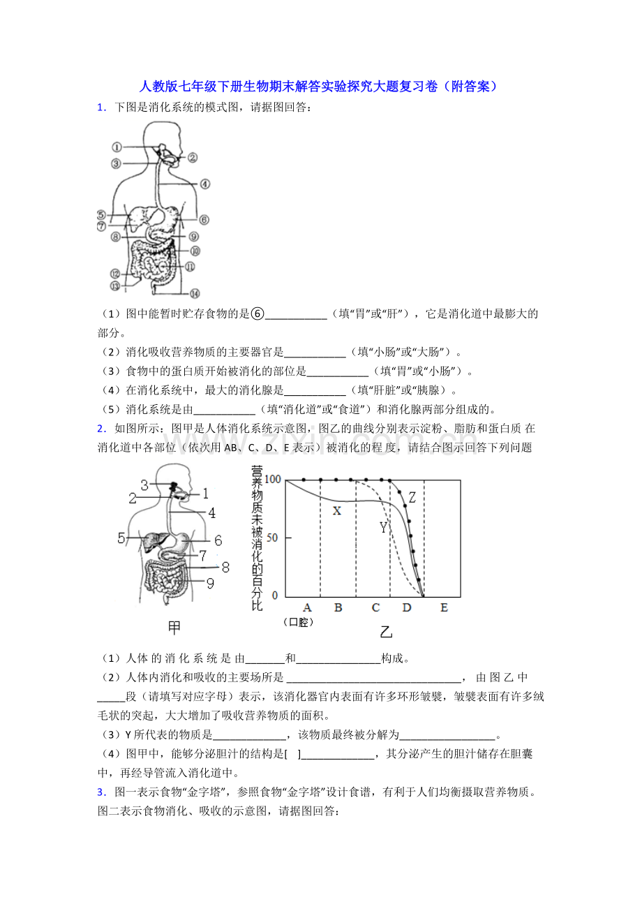 人教版七年级下册生物期末解答实验探究大题复习卷(附答案).doc_第1页