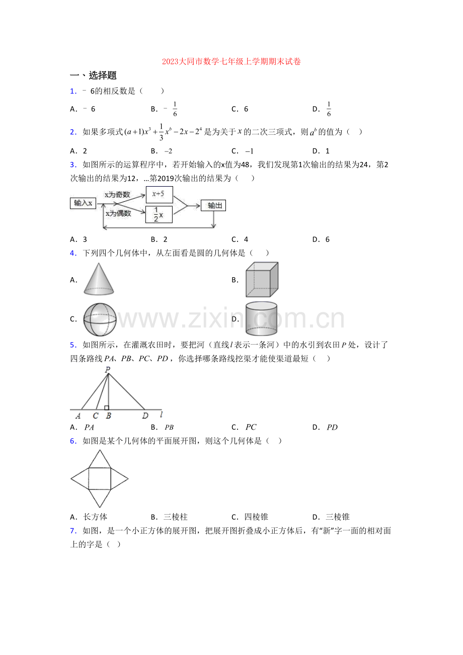 2023大同市数学七年级上学期期末试卷.doc_第1页