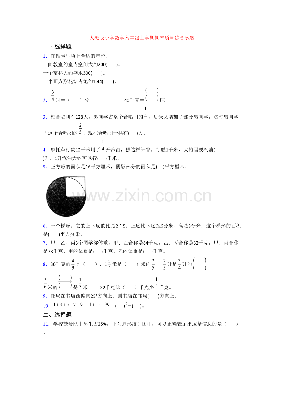 人教版小学数学六年级上学期期末质量综合试题.doc_第1页