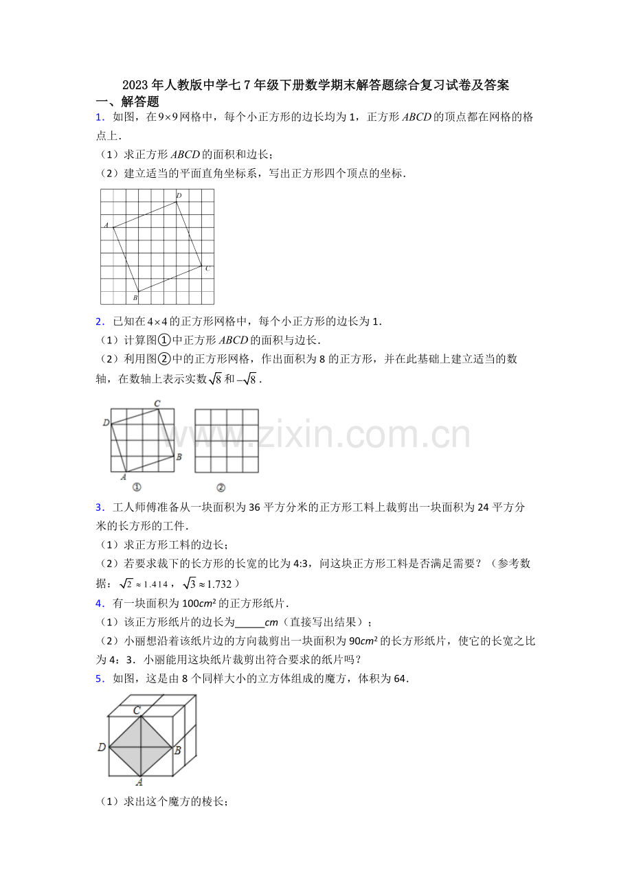 2023年人教版中学七7年级下册数学期末解答题综合复习试卷及答案.doc_第1页