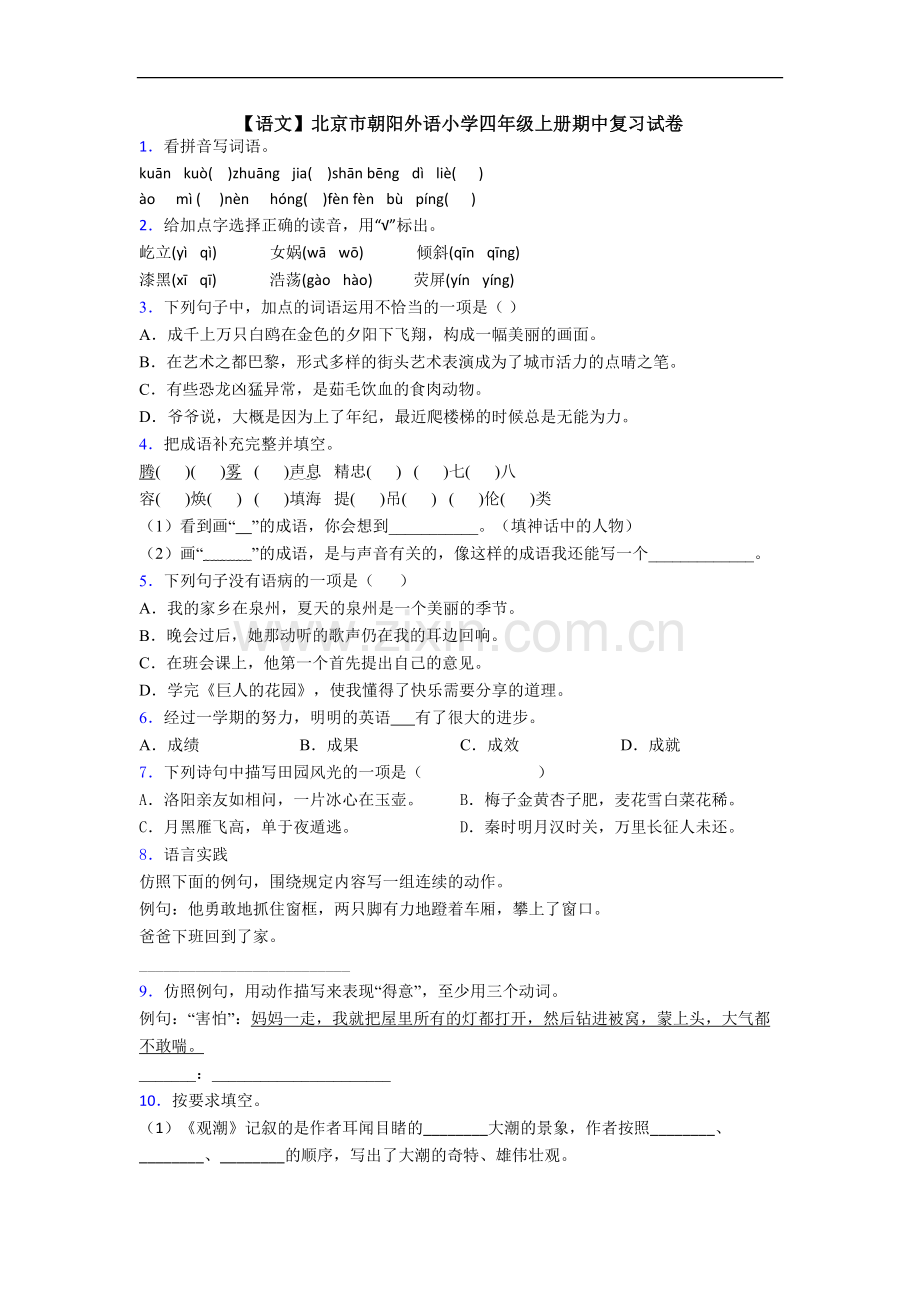 【语文】北京市朝阳外语小学四年级上册期中复习试卷.doc_第1页