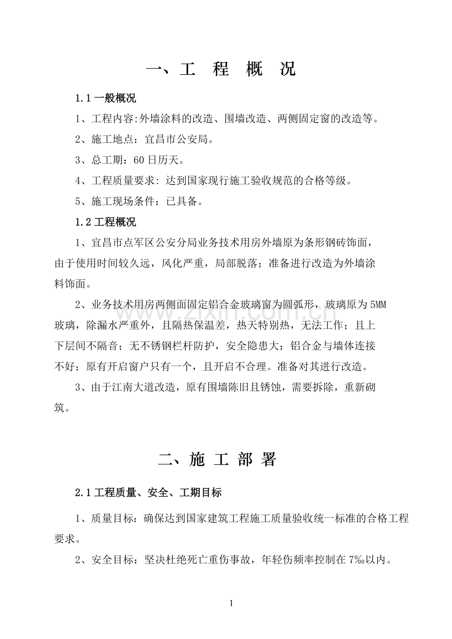 办公楼外墙维修改造施工组织设计.doc_第1页