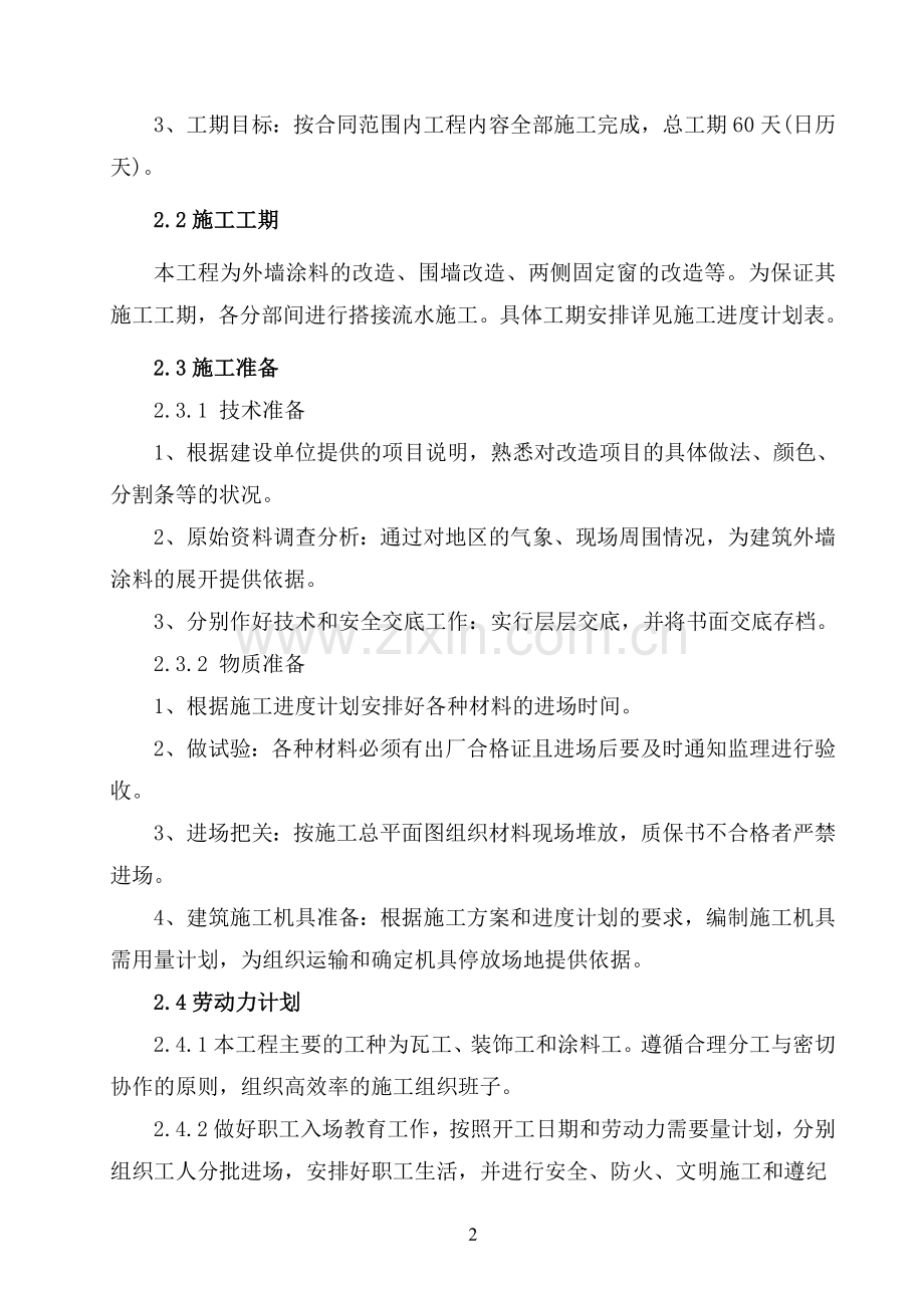 办公楼外墙维修改造施工组织设计.doc_第2页