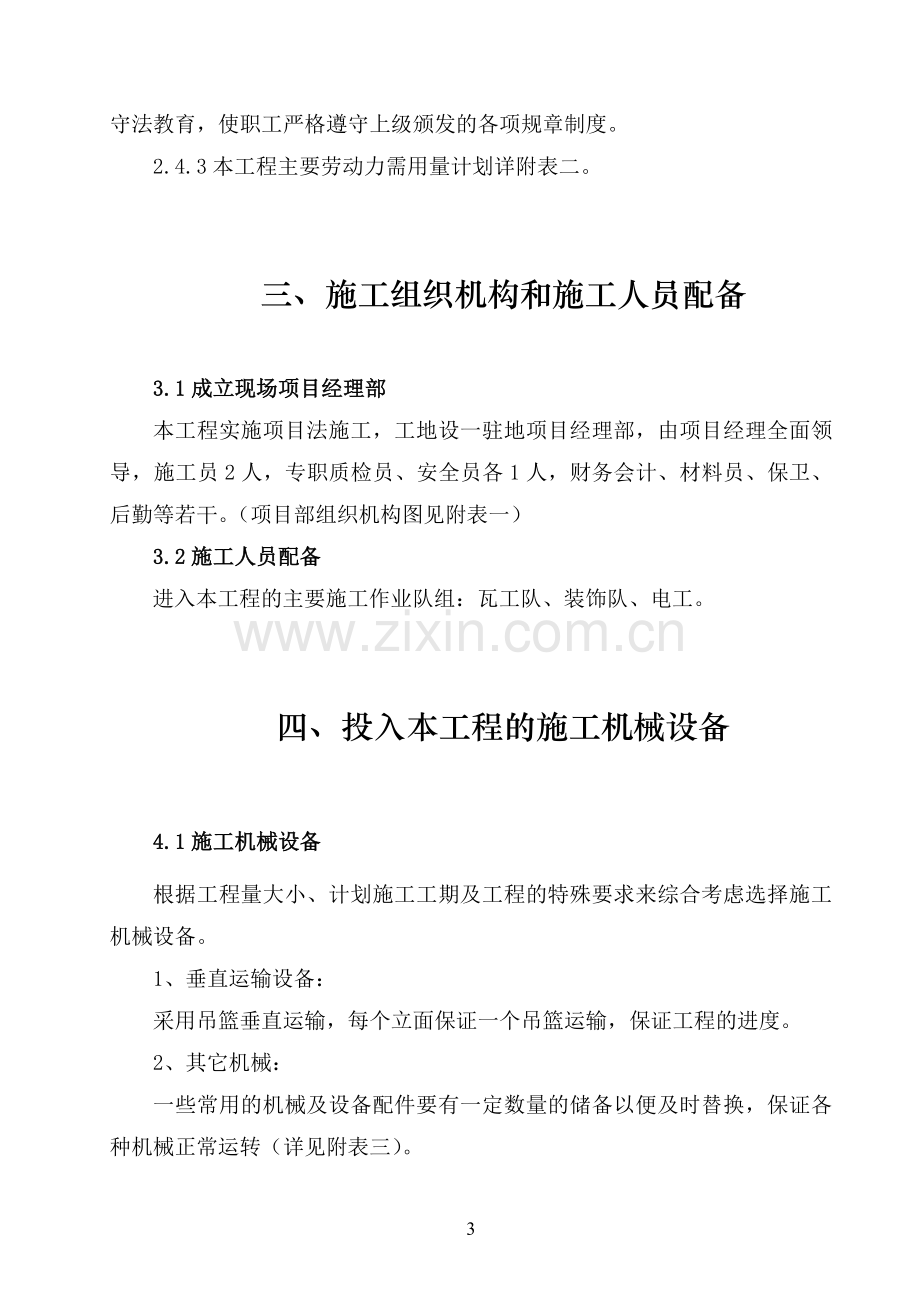 办公楼外墙维修改造施工组织设计.doc_第3页