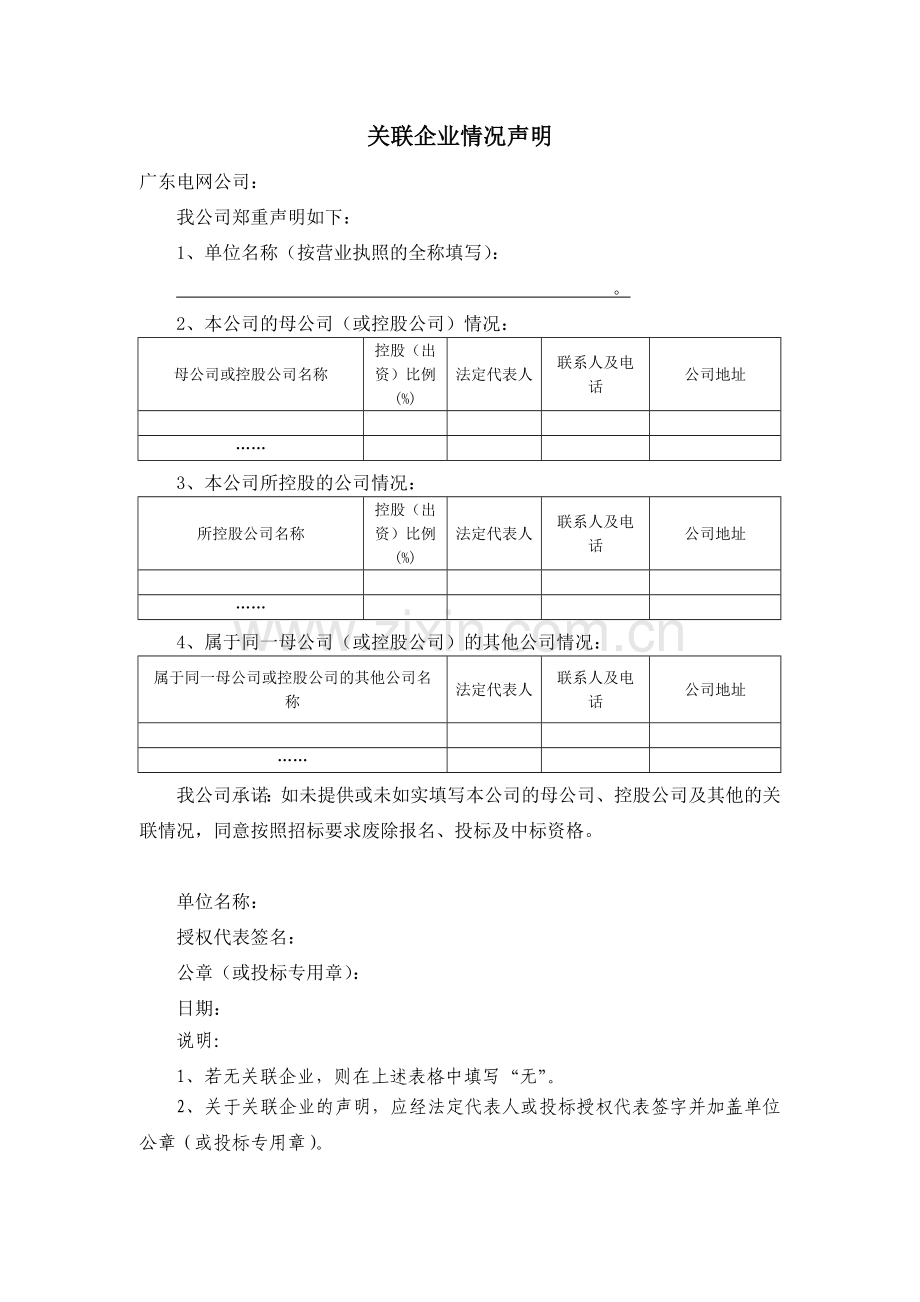 关联企业情况声明.doc_第1页