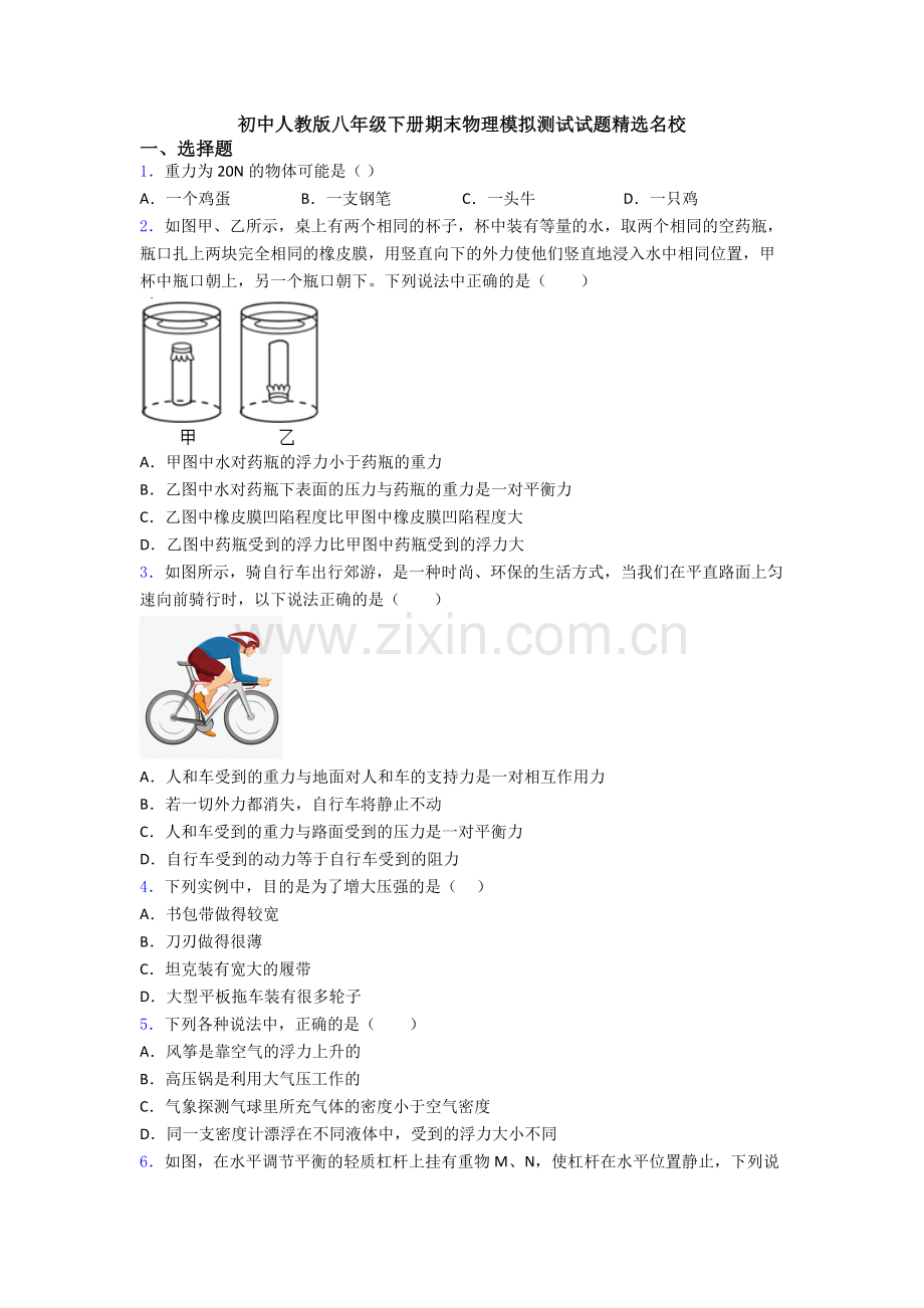 初中人教版八年级下册期末物理模拟测试试题精选名校.doc_第1页