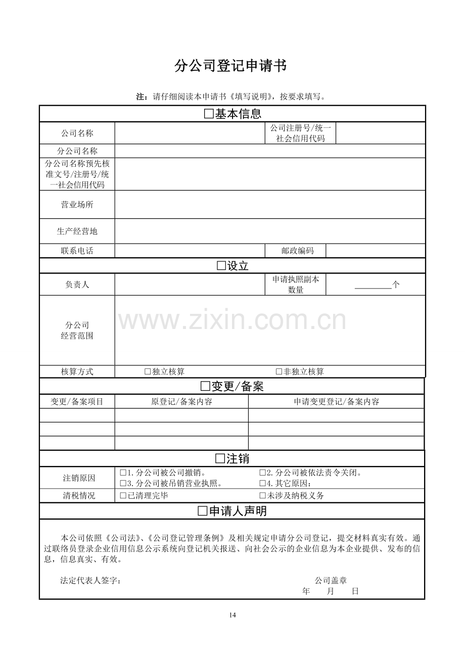 分公司设立登记申请书(适用于有限责任公司分公司).doc_第3页