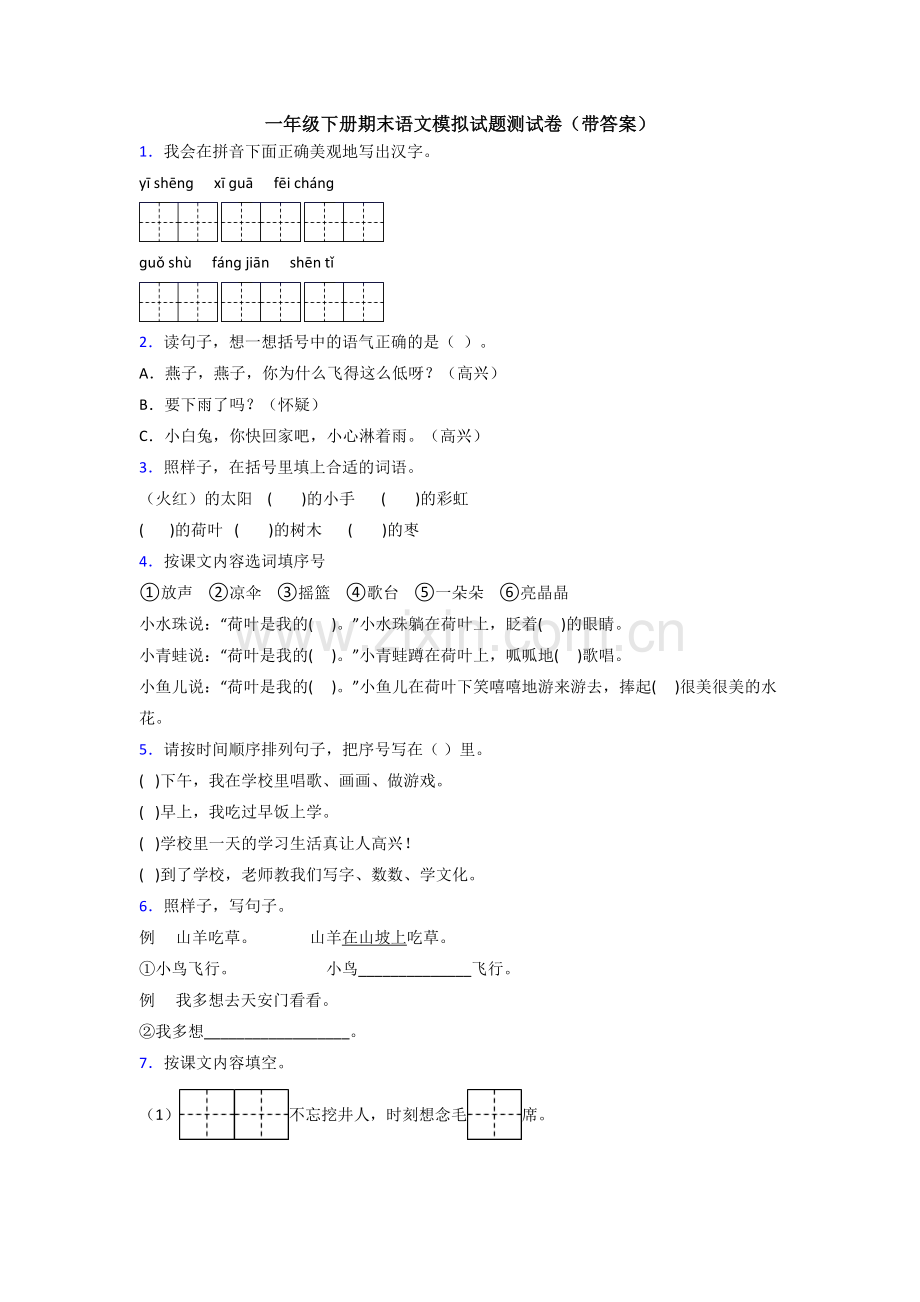 一年级下册期末语文模拟试题测试卷(带答案).doc_第1页